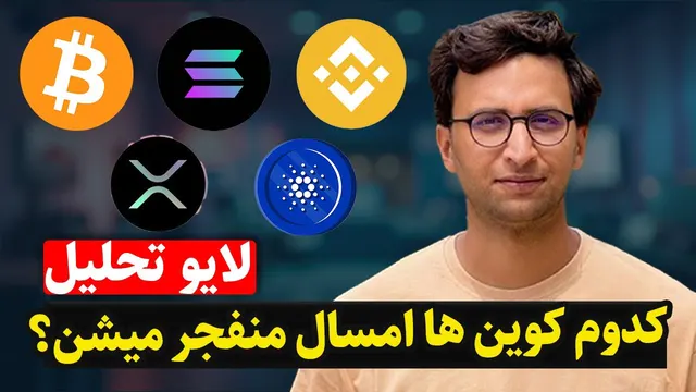 سال 2025، سال رکوردشکنی ارزهای دیجیتال 🚀 فرصت را از دست ندهید!