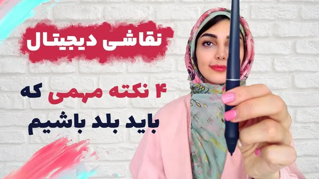 چه چیزهایی برای شروع نقاشی دیجیتال با فوتوشاپ باید بدانیم؟
