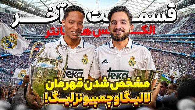 قسمت پایانی فصل سوم الکس هانتر و سرنوشت قهرمان لیگ و یو سی ال👀😍