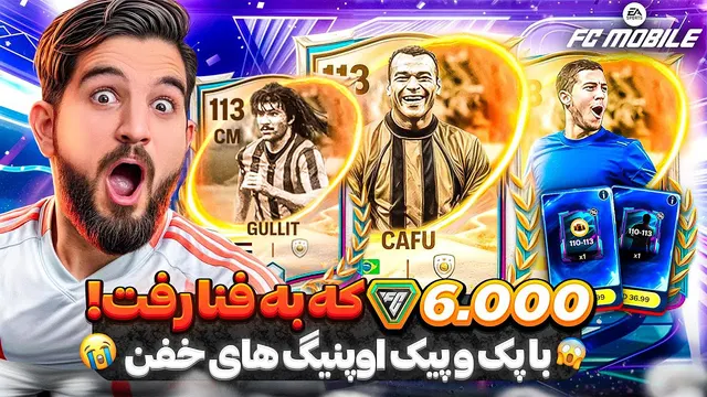 پک اوپنینگ هفته جدید ایونت FC موبایل: 6000 اف سی پوینت و پک‌های ویژه
