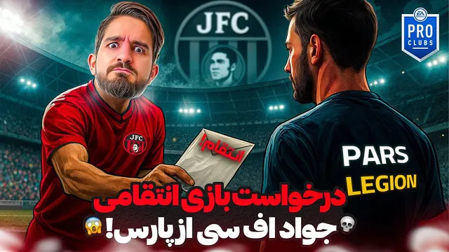 پاسخ جنجالی جواد اف سی به پارس لجیون! ✉️💀😍🔥
