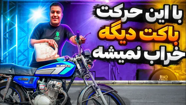 چگونه باک موتور را تا 100 سال سالم نگه داریم؟😱