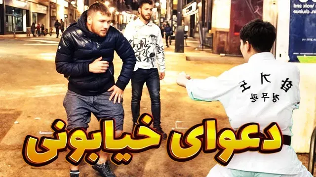 نبرد استاد هاپکیدو و اراذل خیاب انی؛ چه نتیجه‌ای خواهد داشت؟