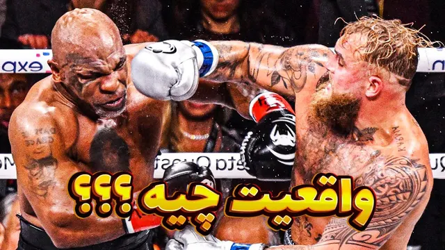 مبارزه مایک تایسون و جیک پاول | همه حواشی و اتفاقات از ابتدا تا انتها