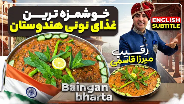 طرز تهیه باهانی خوشمزه با بادمجان