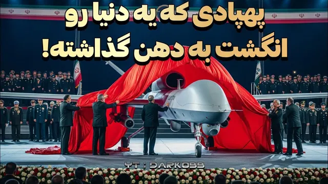 مهاجر10؛ پهپاد شگفت‌انگیز ایران که جهان را شگفت‌زده کرده!