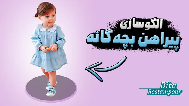 چطور برای دخترت لباس بهاری بدوزی؟🤗 | راهنمای الگوکشی پیراهن بچه گانه