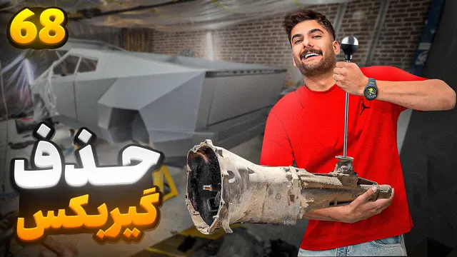 راهنمای حذف گیربکس خودروی تسلا