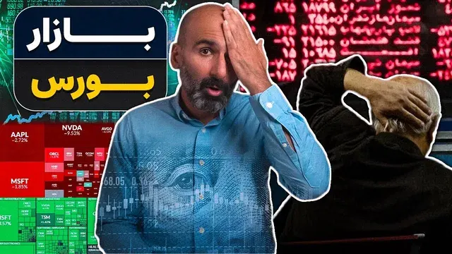 نگاهی به تاریخ بورس و نقش پول و اعتماد در سیستم اقتصادی