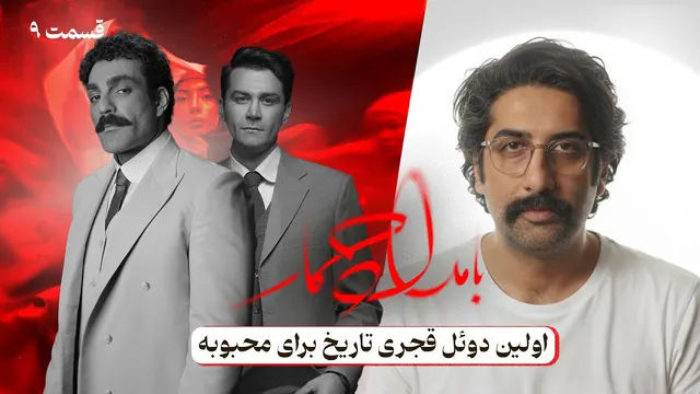 نقد و بررسی قسمت نهم سریال بامداد خمار: اولین دوئل قجری بر سر محبوبه