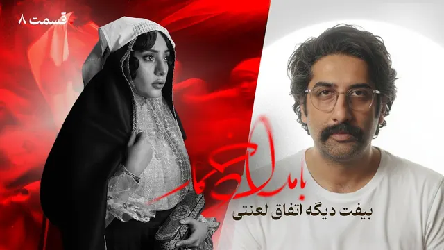 نقد و تحلیل قسمت هشتم «بامداد خمار»؛ گفتگو با نویسنده سریال