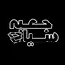 پادکست جعبه سیاه