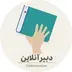 دبیر آنلاین