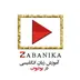آموزش زبان با زبانیکا