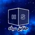 حقایق سیاه
