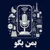 بمن بگو