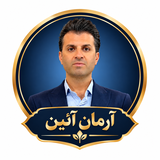 آرمان آئین