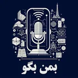 بمن بگو