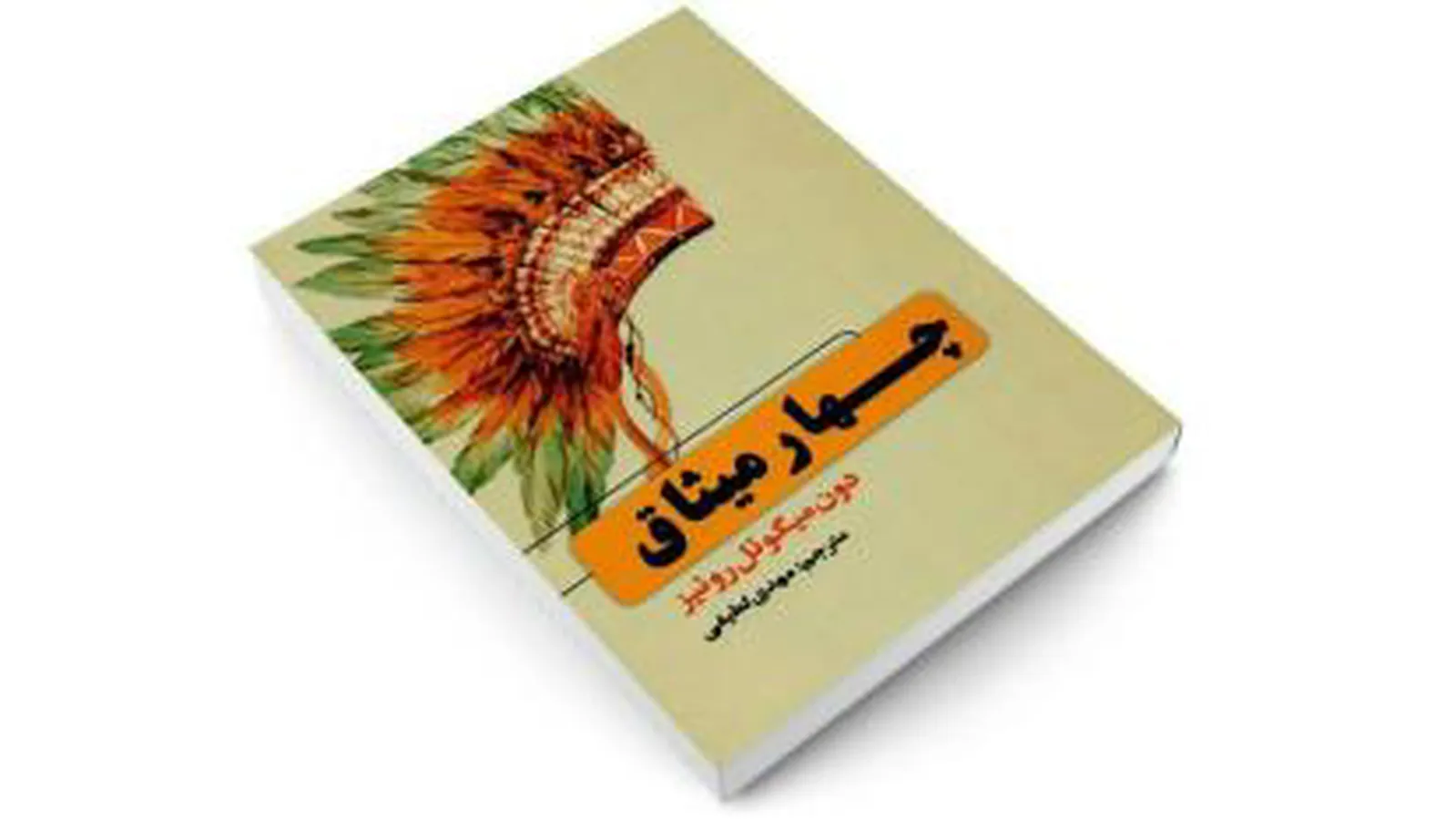 چهار میثاق بخش 15