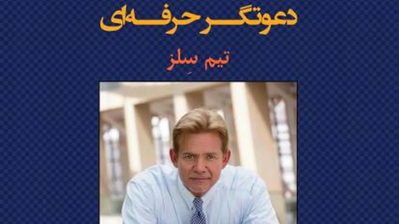 دعوتگر حرفه‌ای بخش دهم