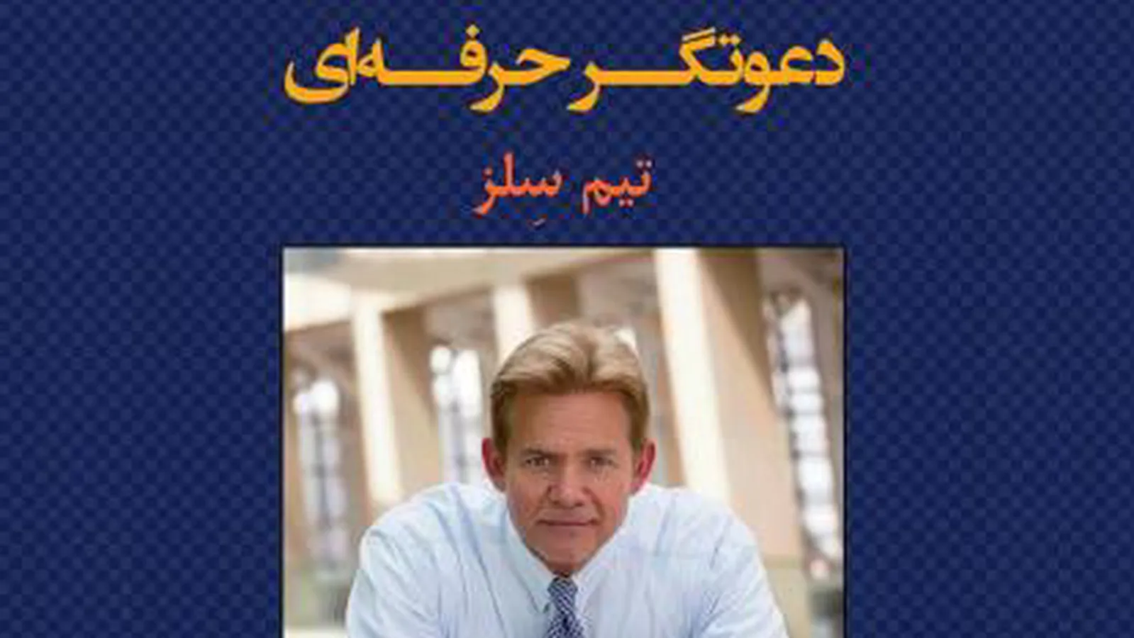 دعوتگر حرفهای بخش سوم