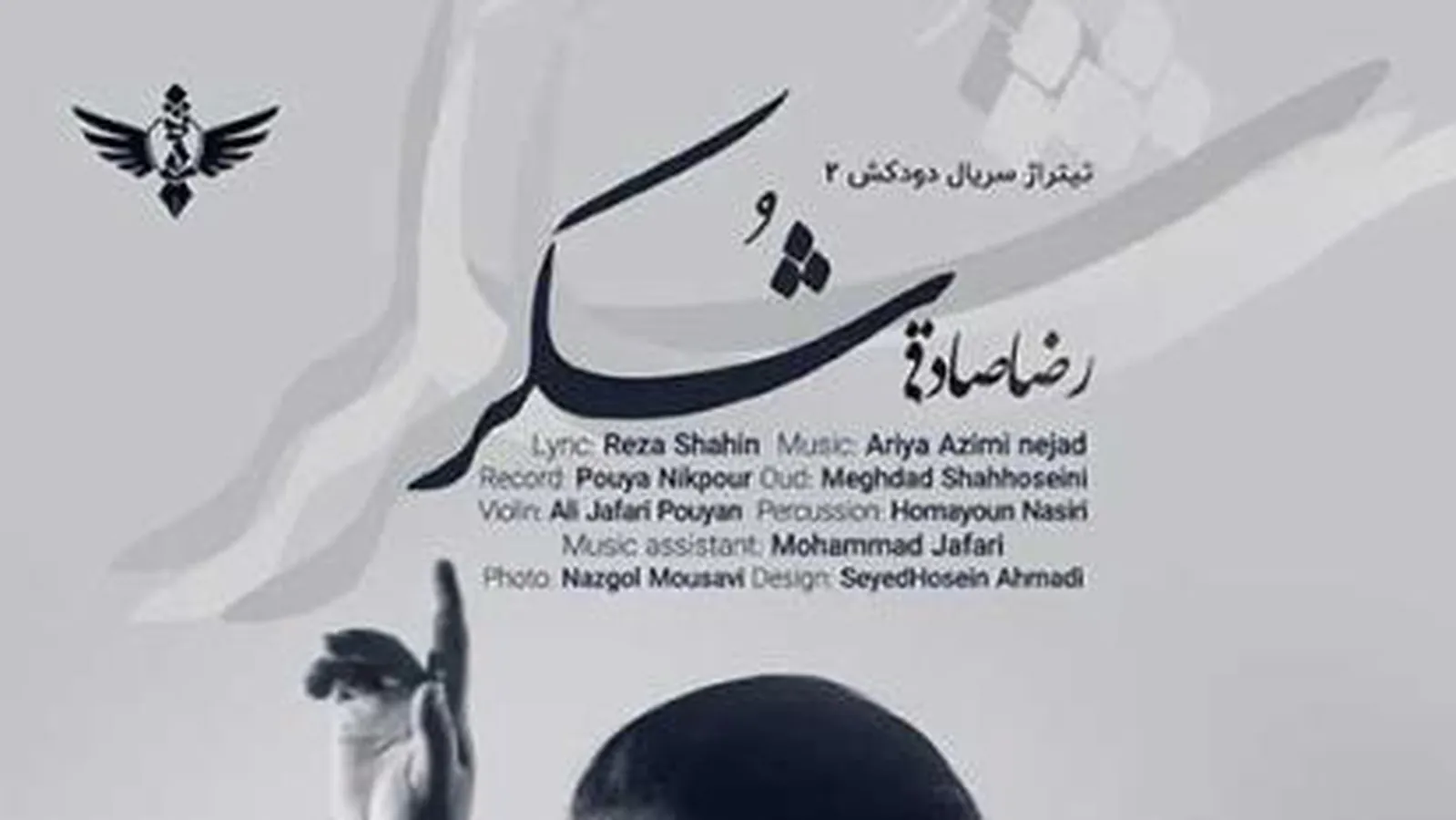 دانلود آهنگ رضا صادقی شکر