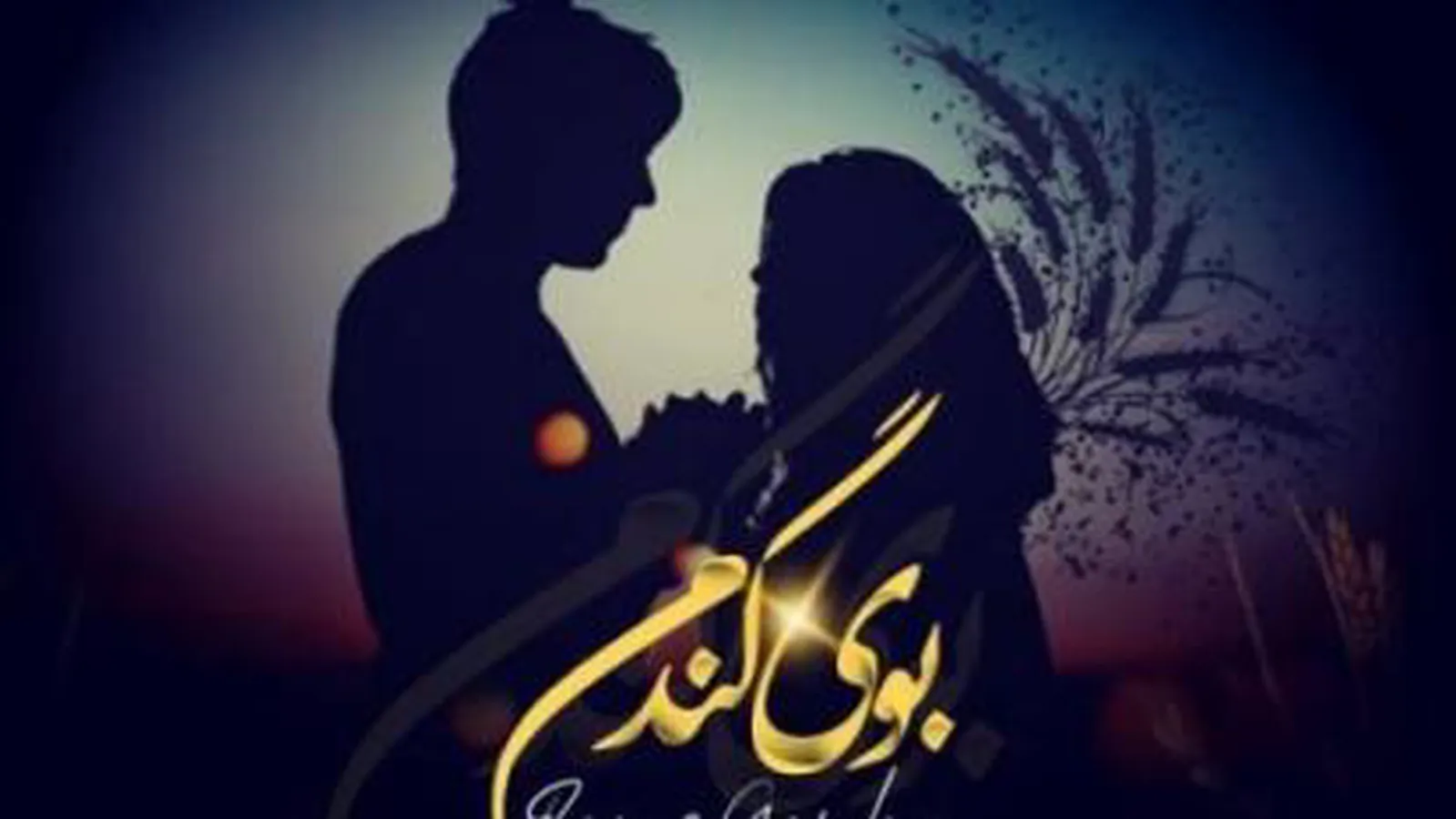مصر بوی گندم