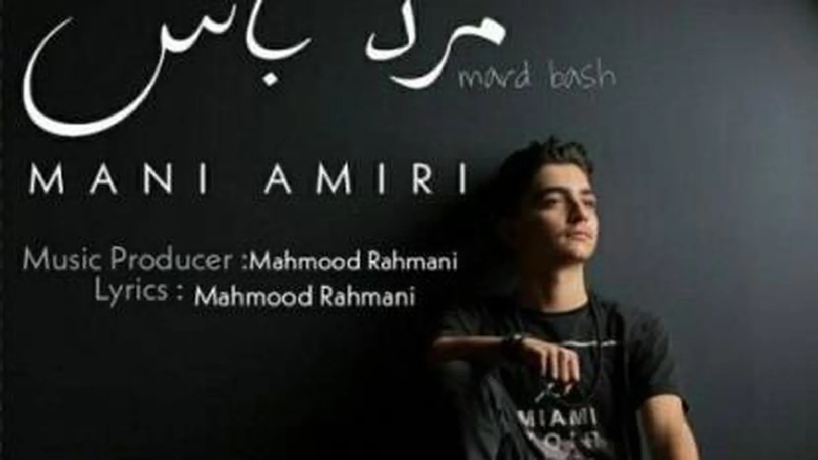 مانی امیری مرد باش