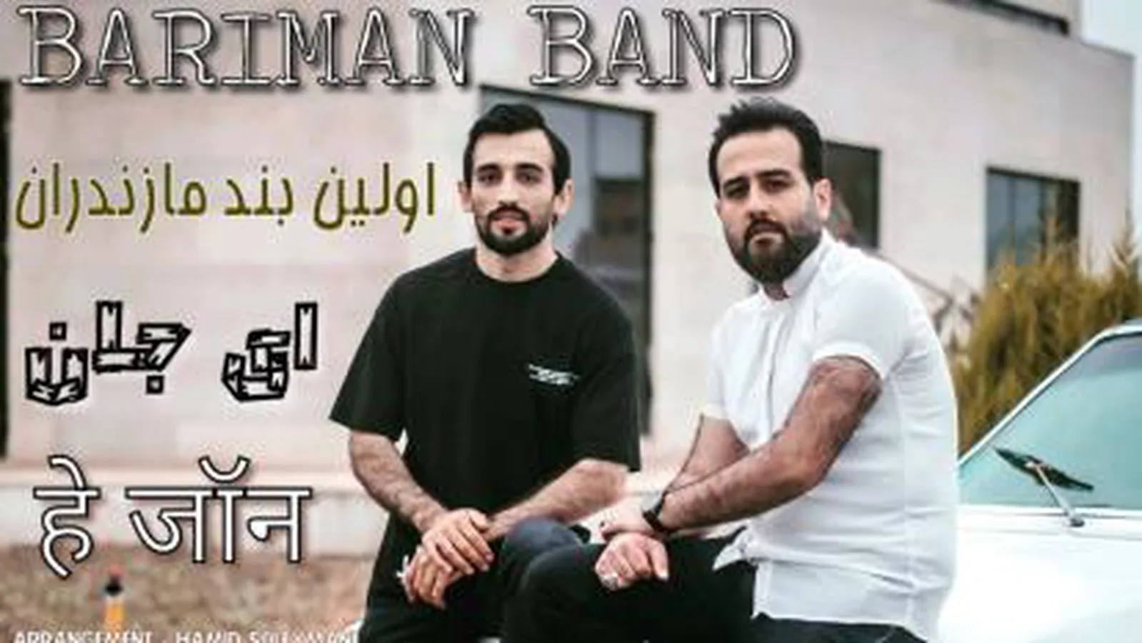 آهنگ جدید مازندرانی ای جان
