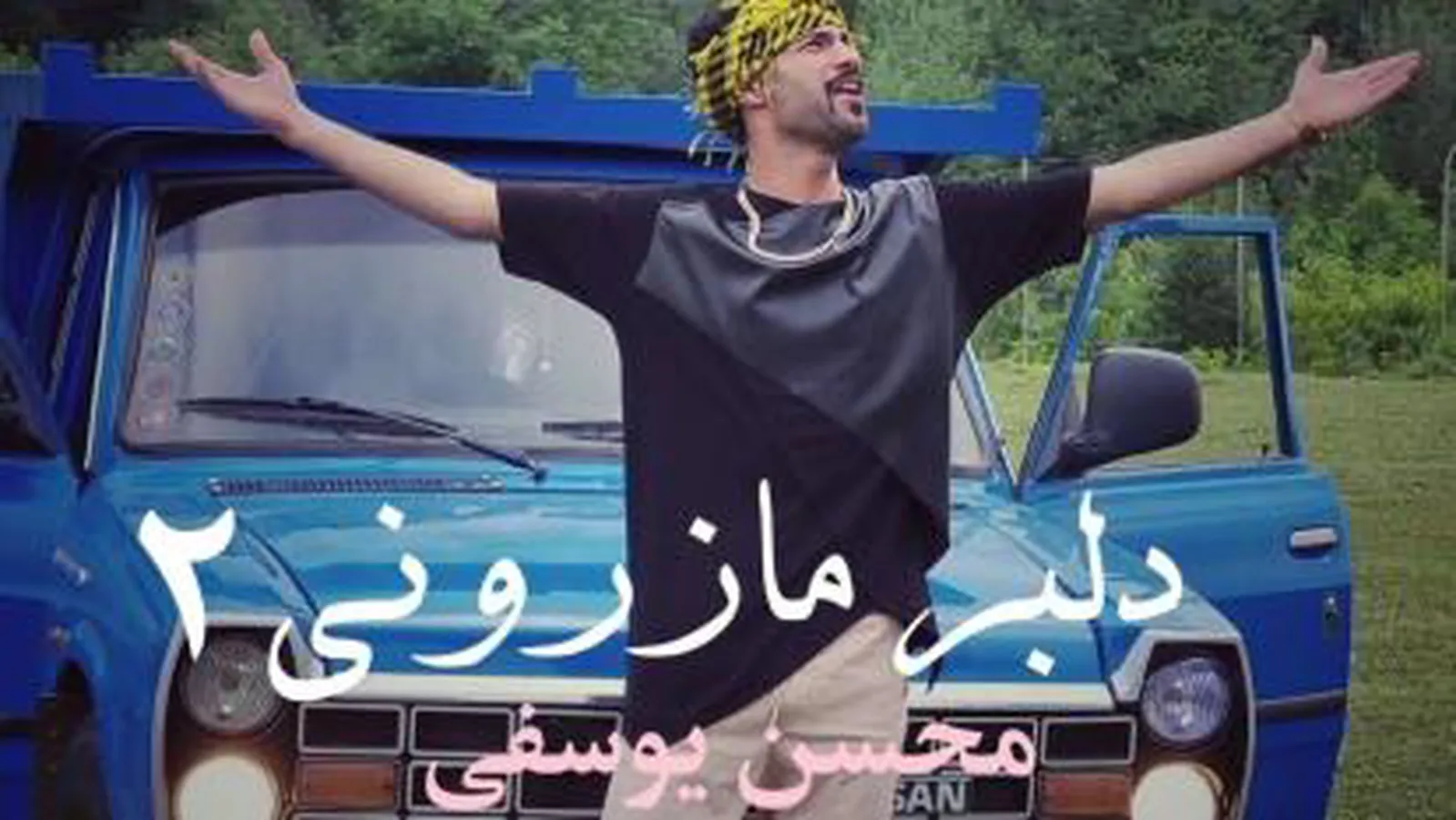 آهنگ جدید مازنی دلبر مازرونی
