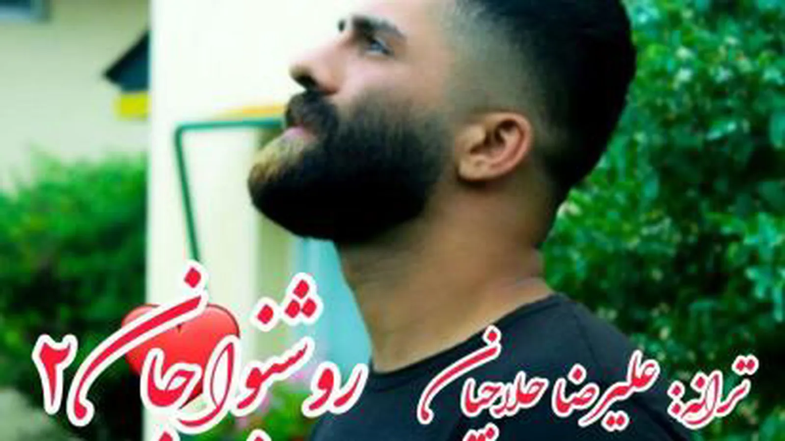 روشنوا جان
