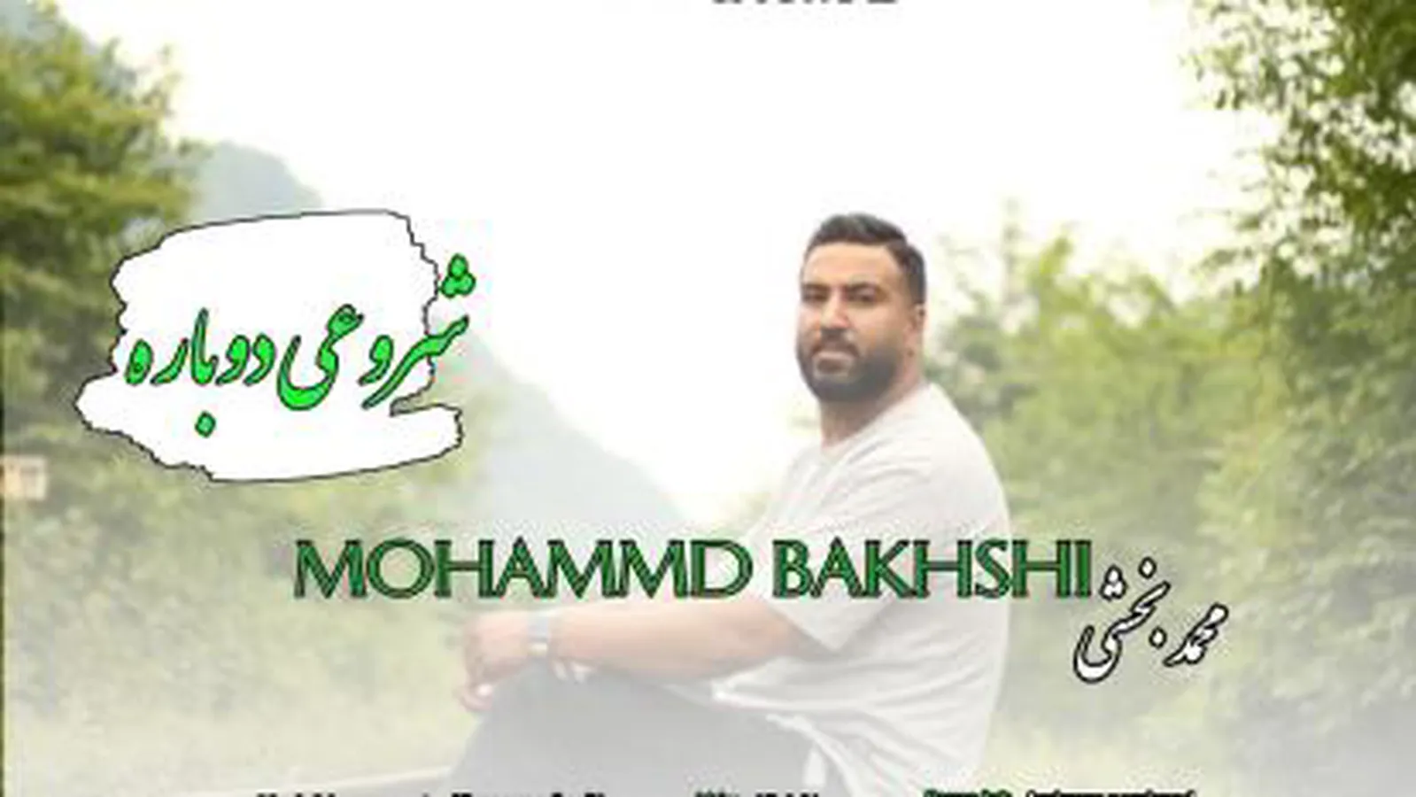 شروعی دوباره