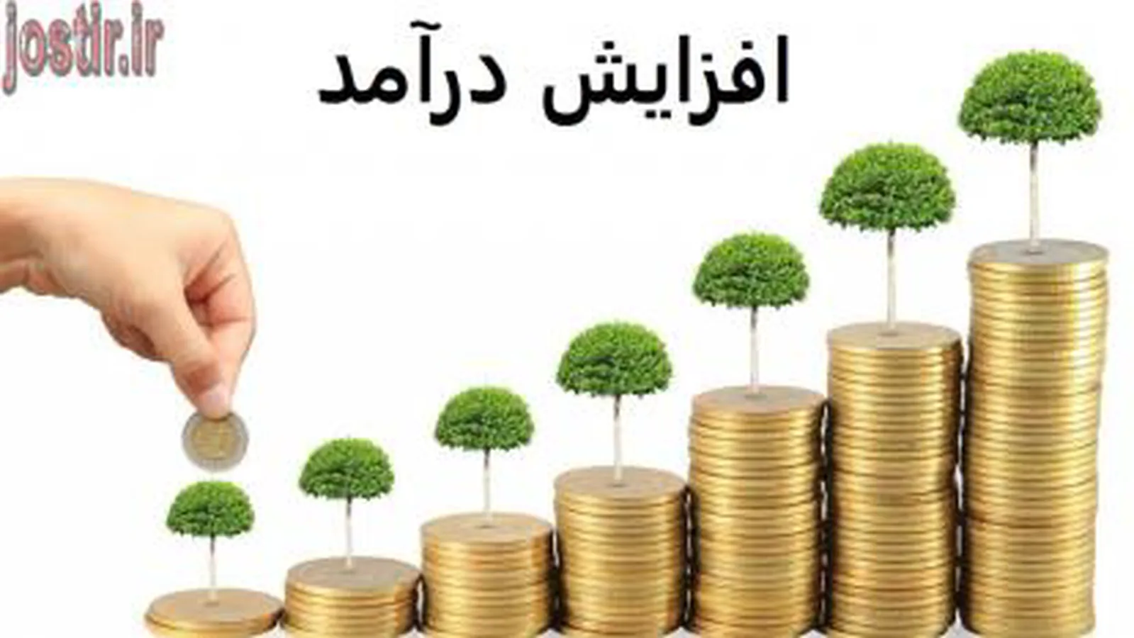 افزایش درآمد