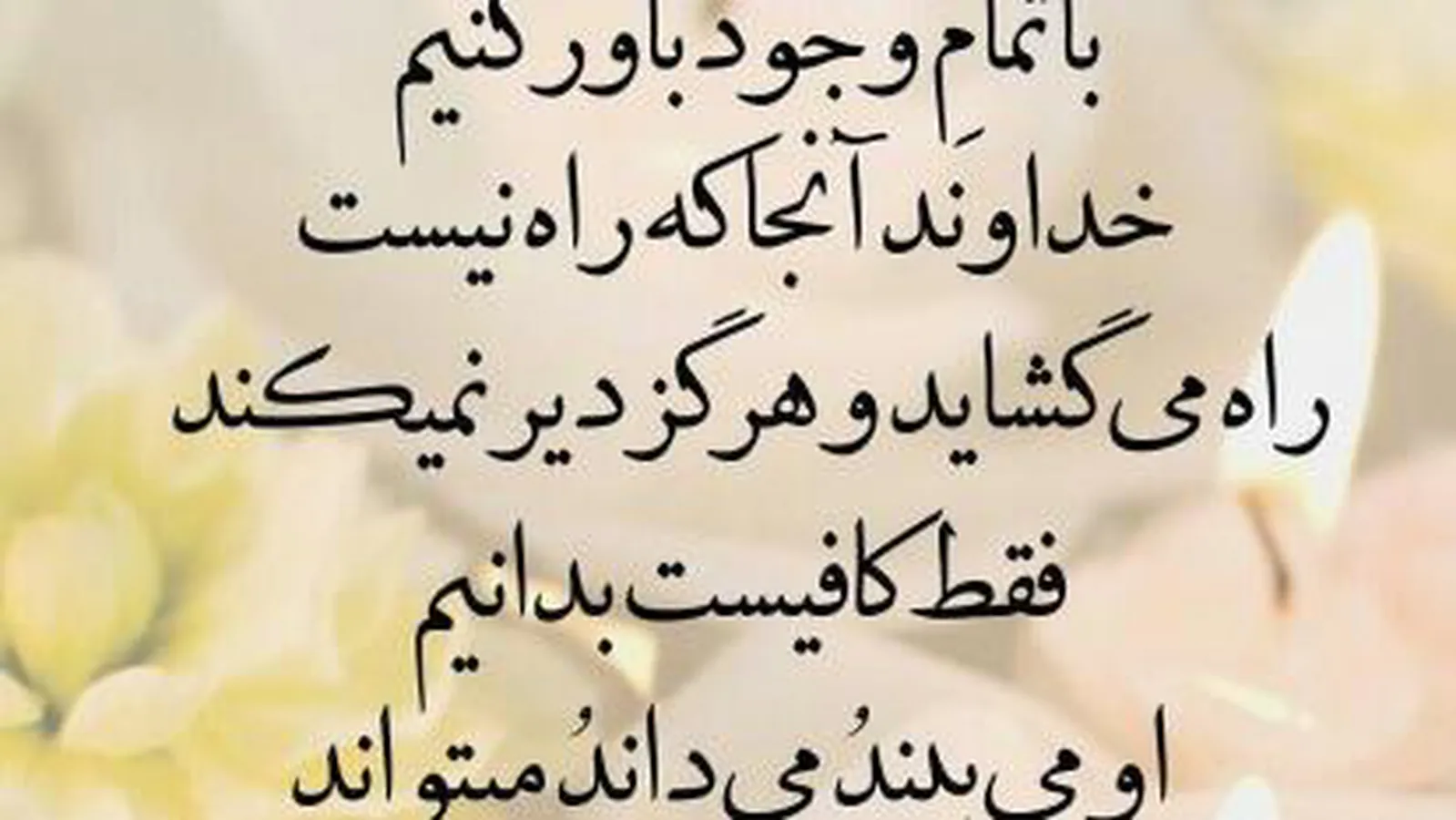 خداوند رو باور کنیم