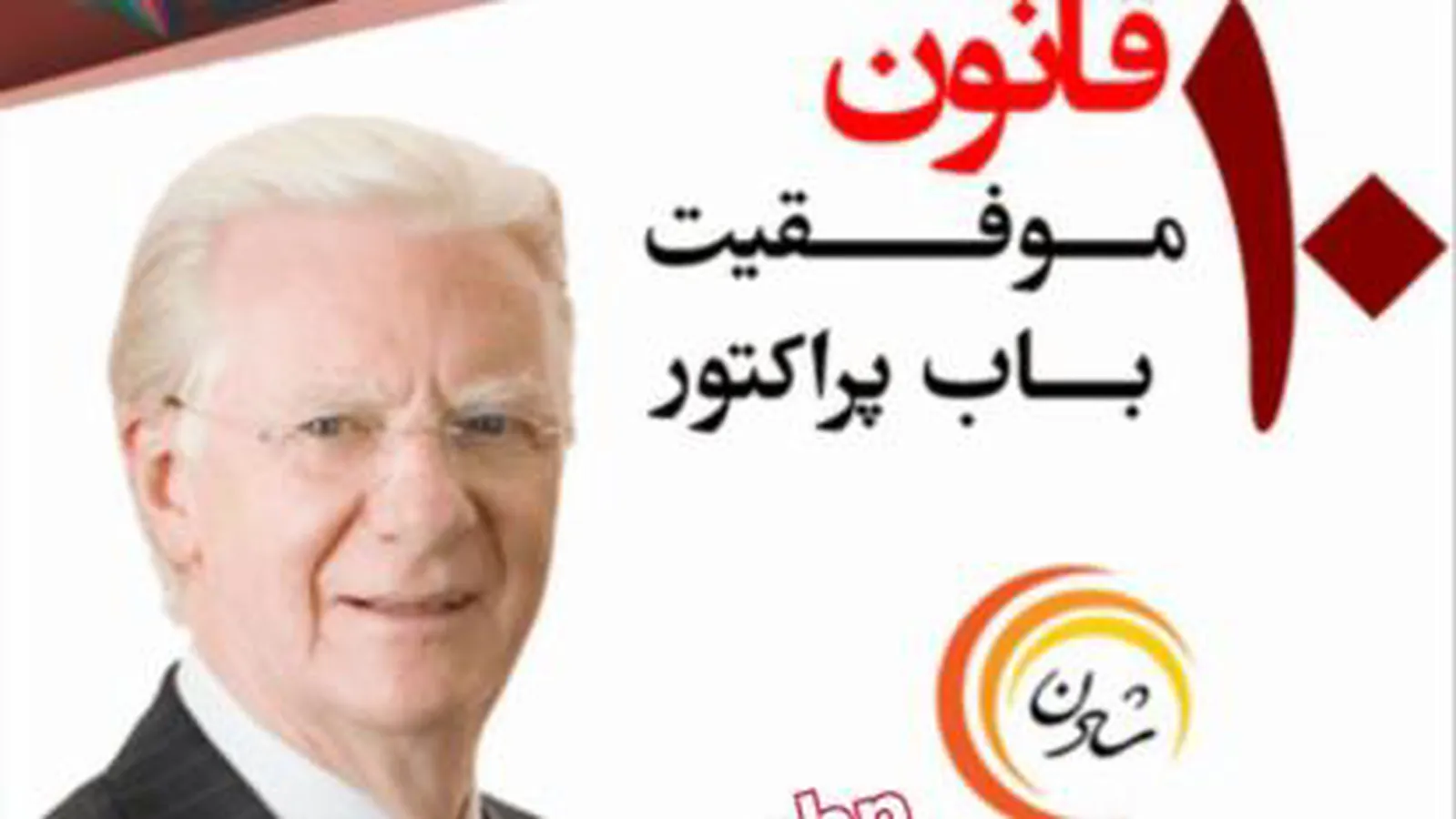 ده قانون موفقیت