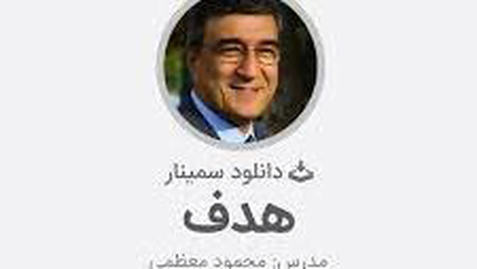 سمینار هدف دکتر معظمی 2