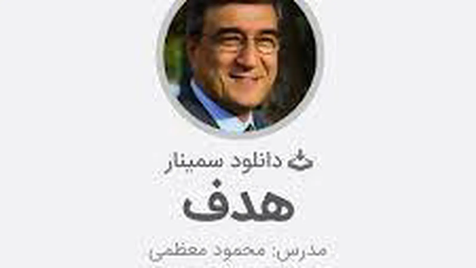 سمینار هدف دکتر معظمی 1