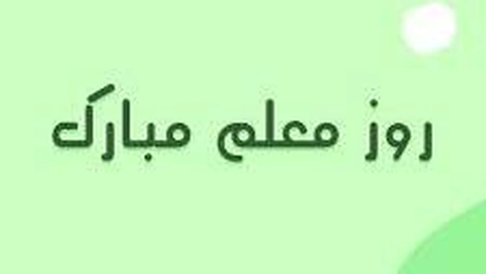 آهنگ روز معلم