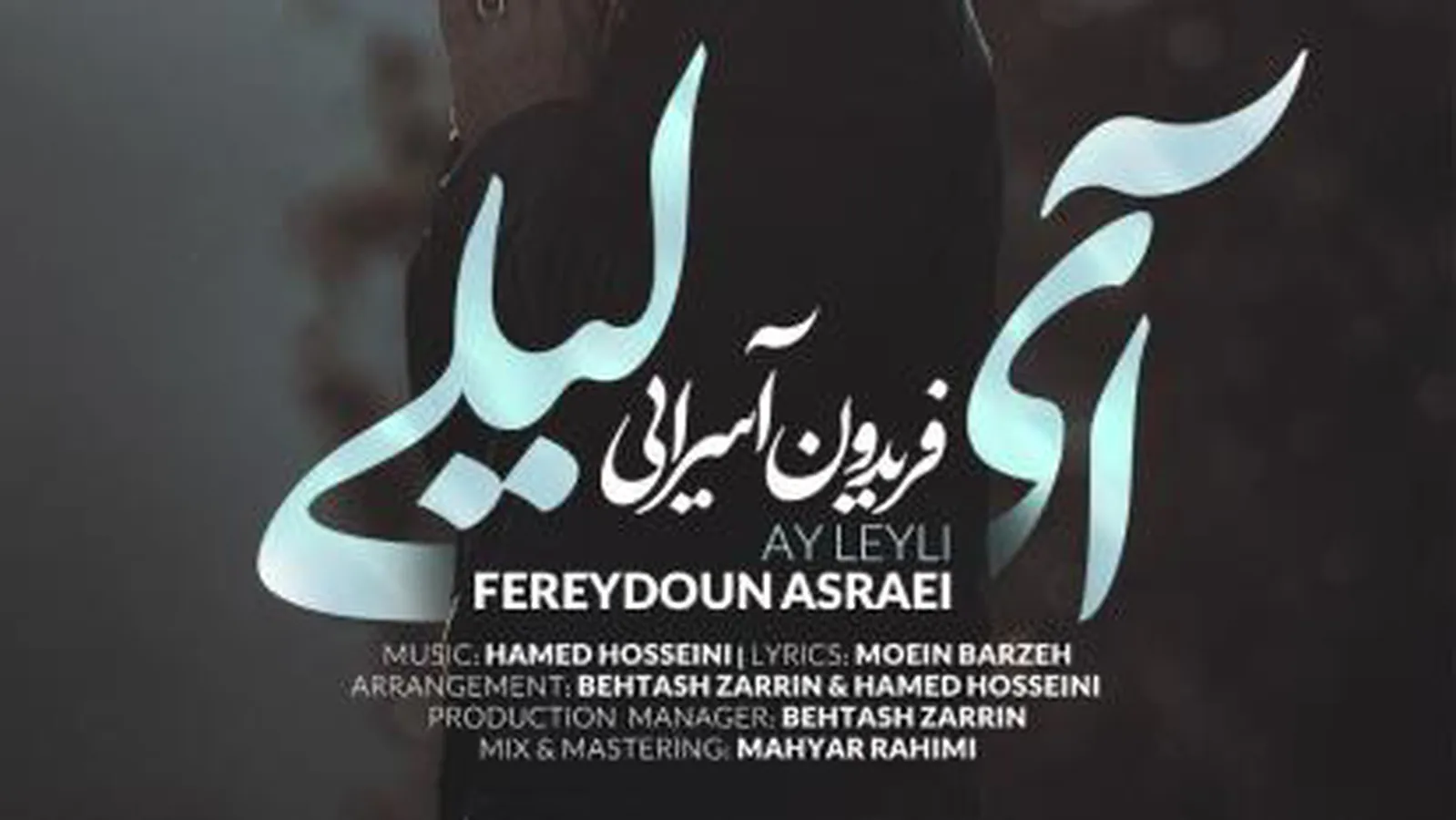 آهنگ جدید فریدون آسرایی - آی لیلی