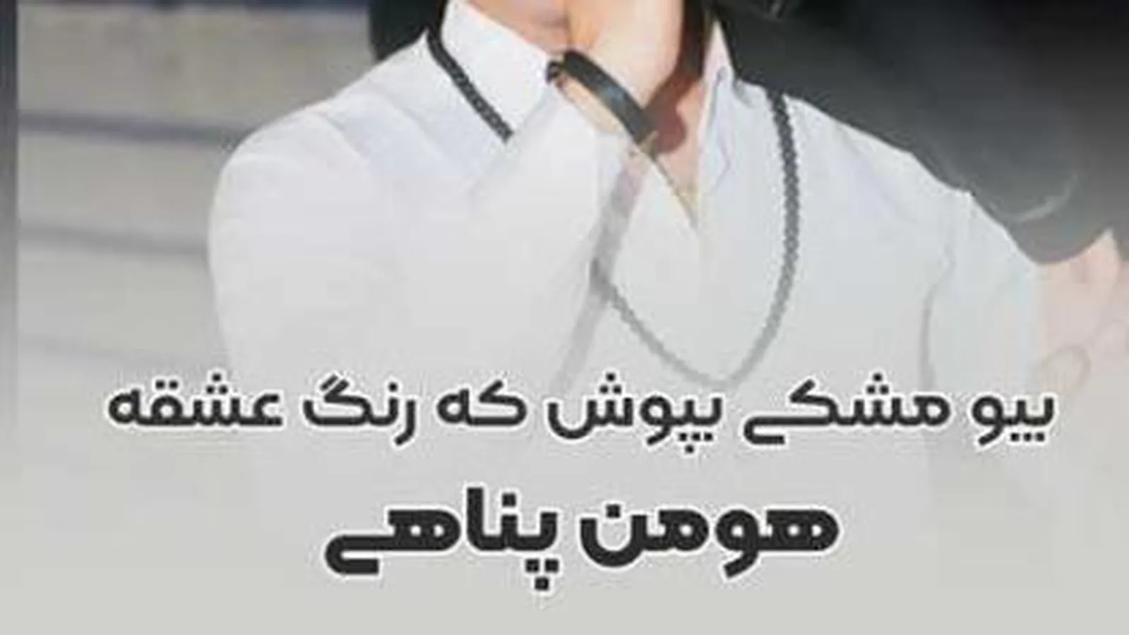 آهنگ مشکی بپوش از هومن پناهی