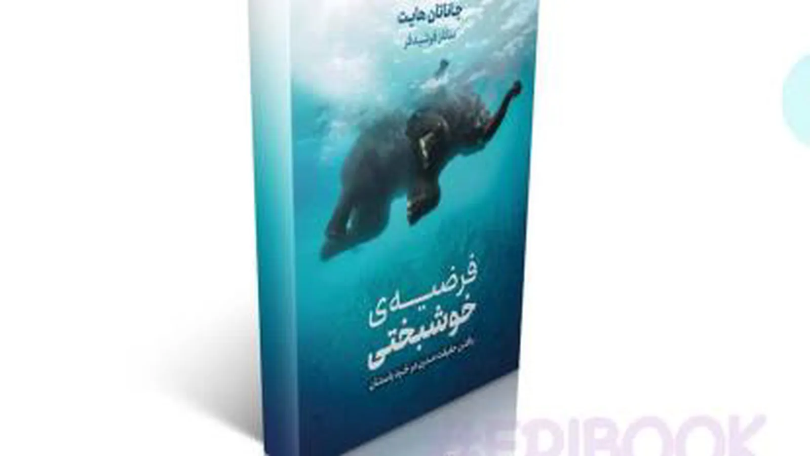 📚 خلاصه #کتاب_صوتی: #فرضیه_خوشبختی ⏰ زمان: 63 دقیقه