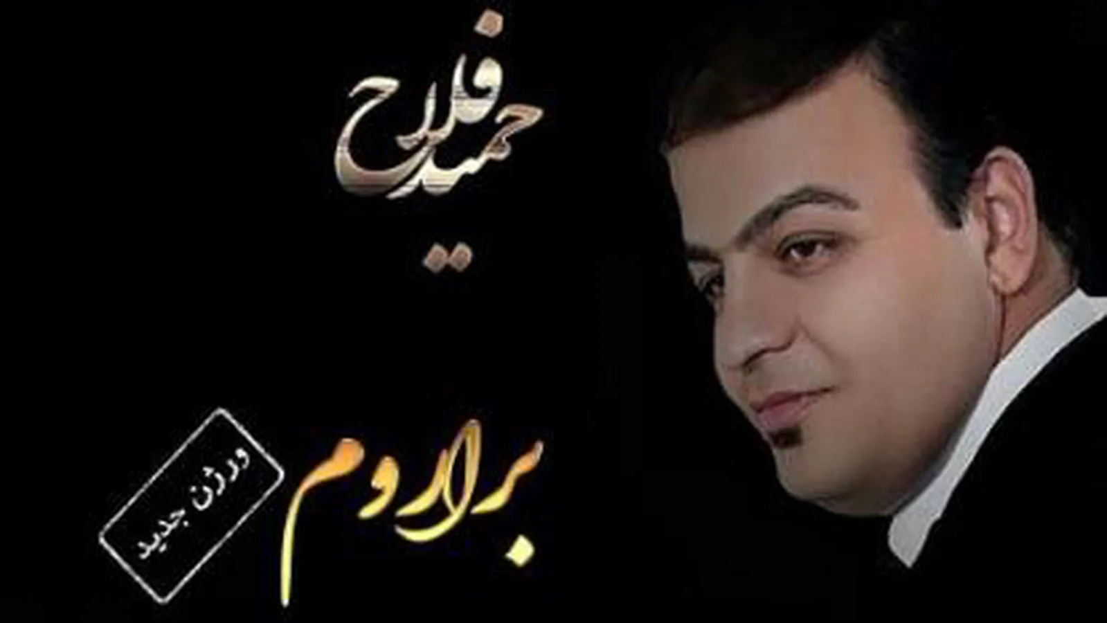 دانلود آهنگ حمید فلاح آی برارم
