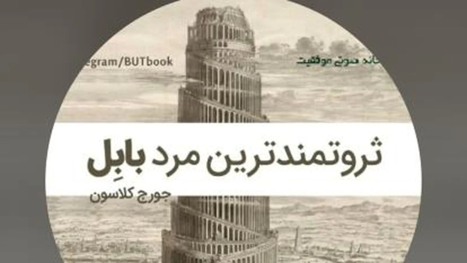 ثروتمندترین مردبابل-اثرجورج سامویل کلاسون-فصل پنجم-بدهی عامل اصلی عدم ثروتمندشدن