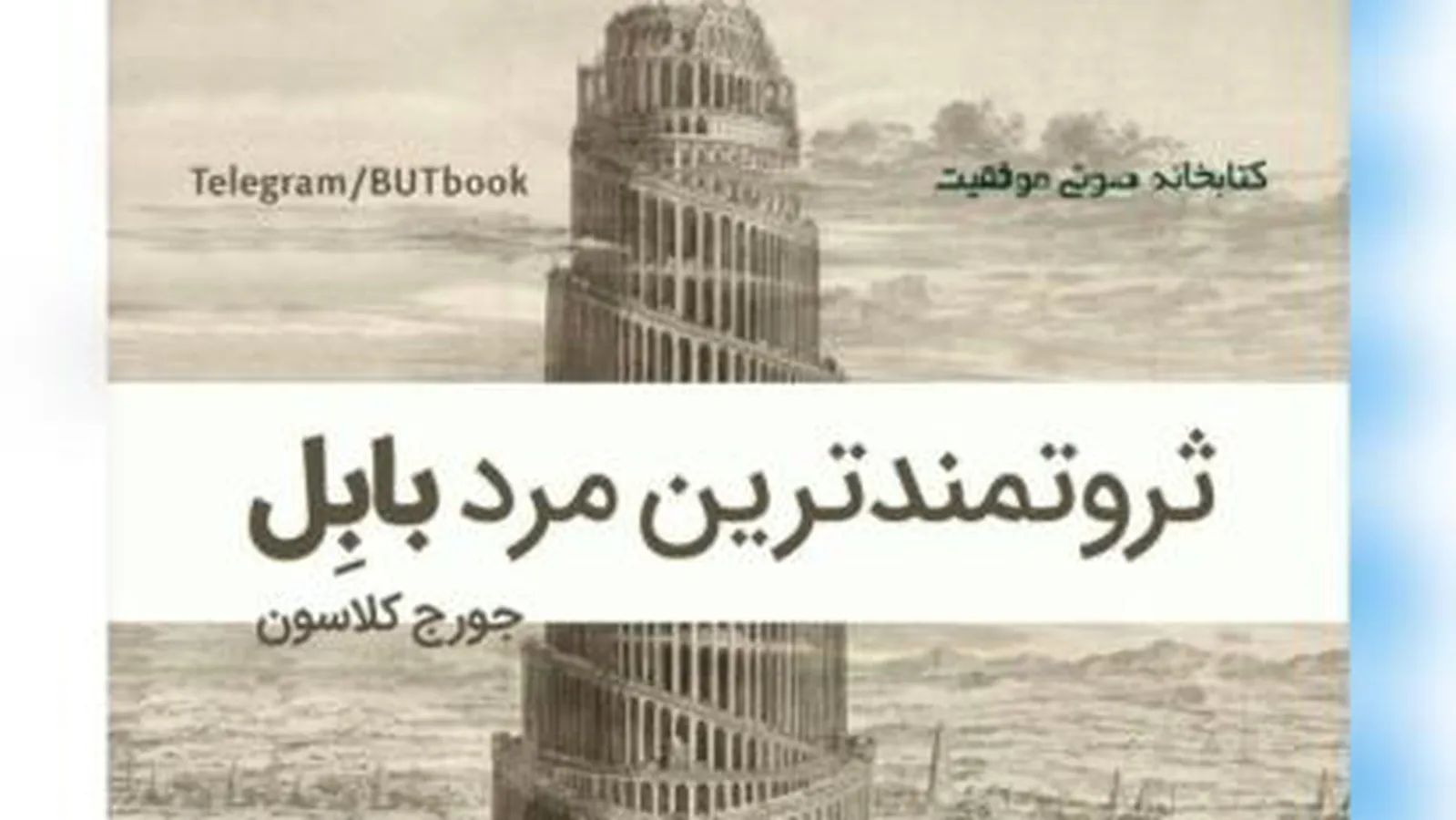 ثروتمندترین مردبابل-اثر جورج ساموئل کلاسون-فصل اول-ثروتمندترین مردبابل