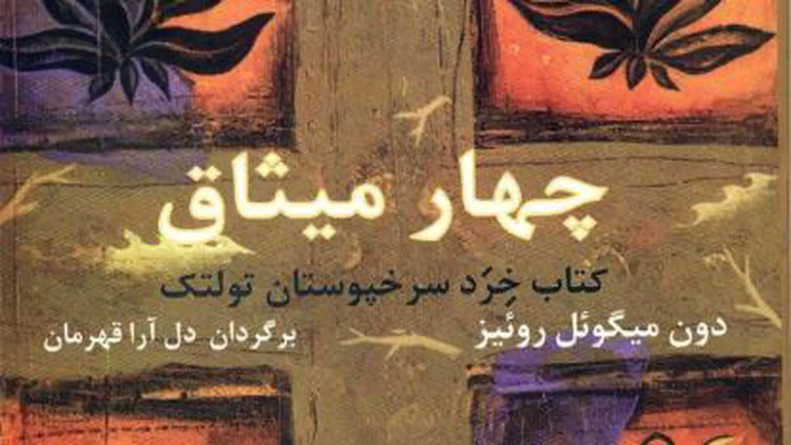 چهارمیثاق-اثردون میگوئل-قسمت ششم