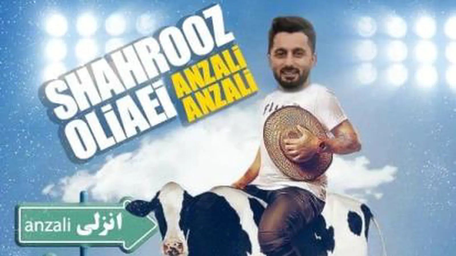 آهنگ شاد گیلکی انزلی انزلی از شهروز اولیایی
