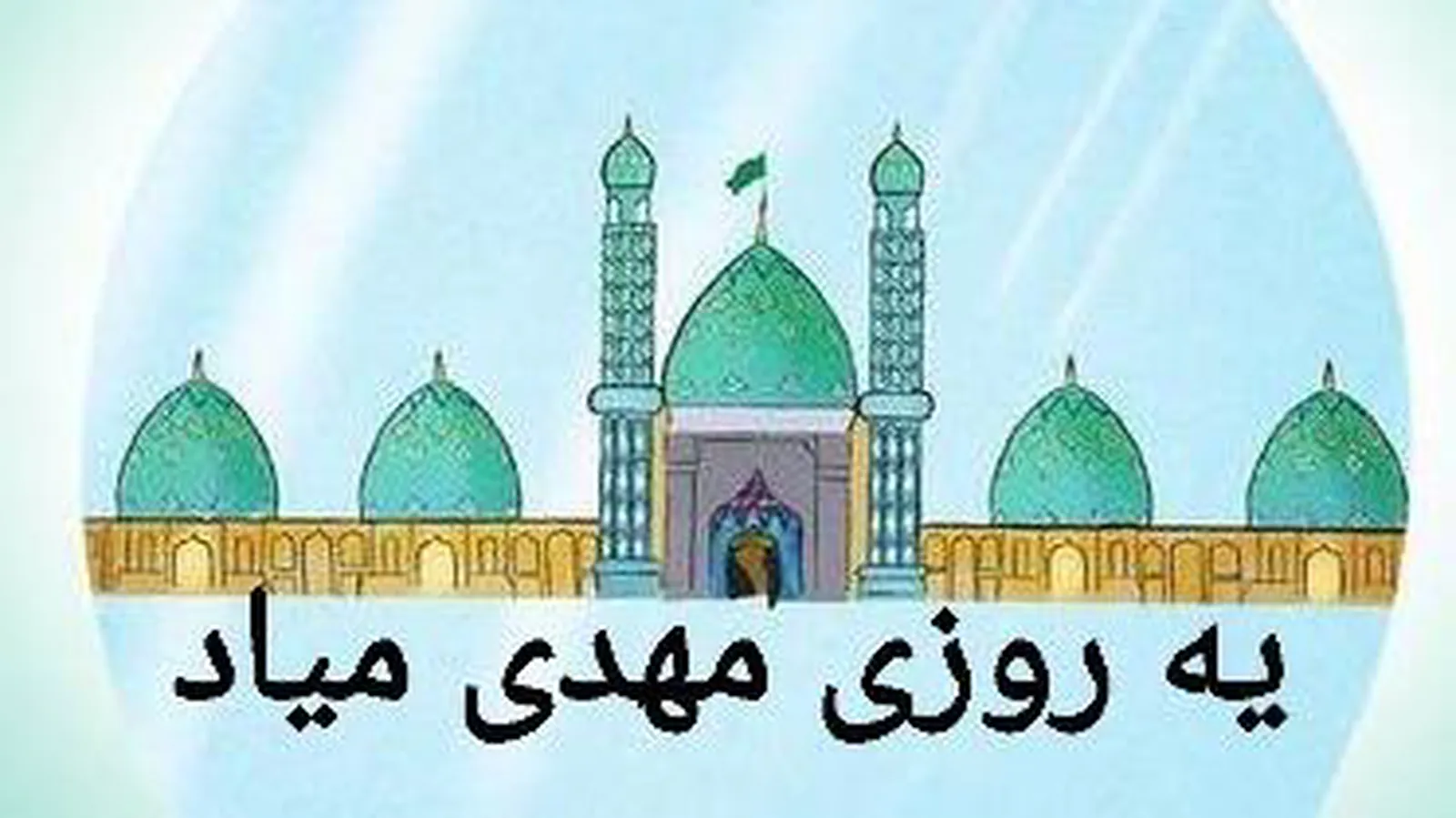 مداحی توی موج ابر و باد، یه روزی مهدی میاد محمود کریمی