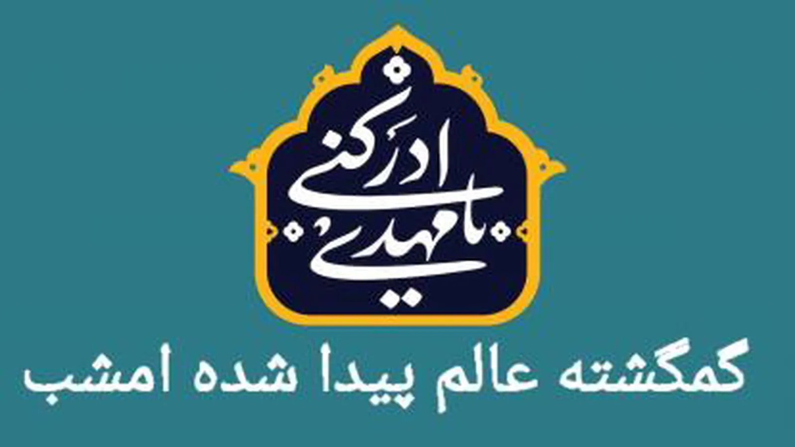 مداحی گمگشته عالم پیدا شده امشب