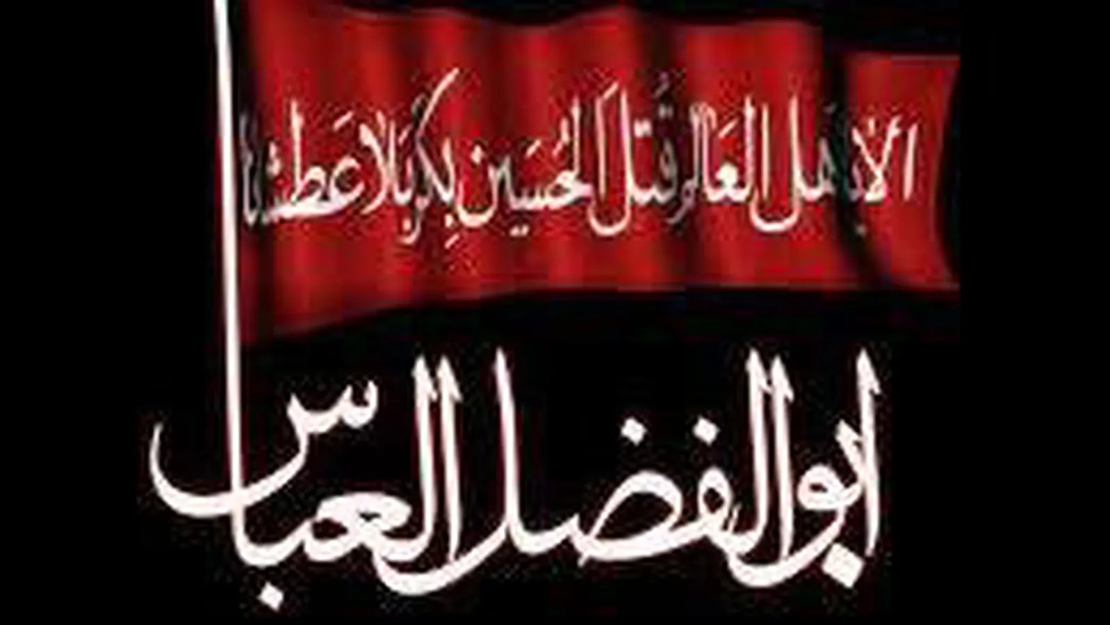 مداحی تولد حضرت ابالفضل العباس/ یا ابا فاضل ابالفضل عباس یا ابالفضل
