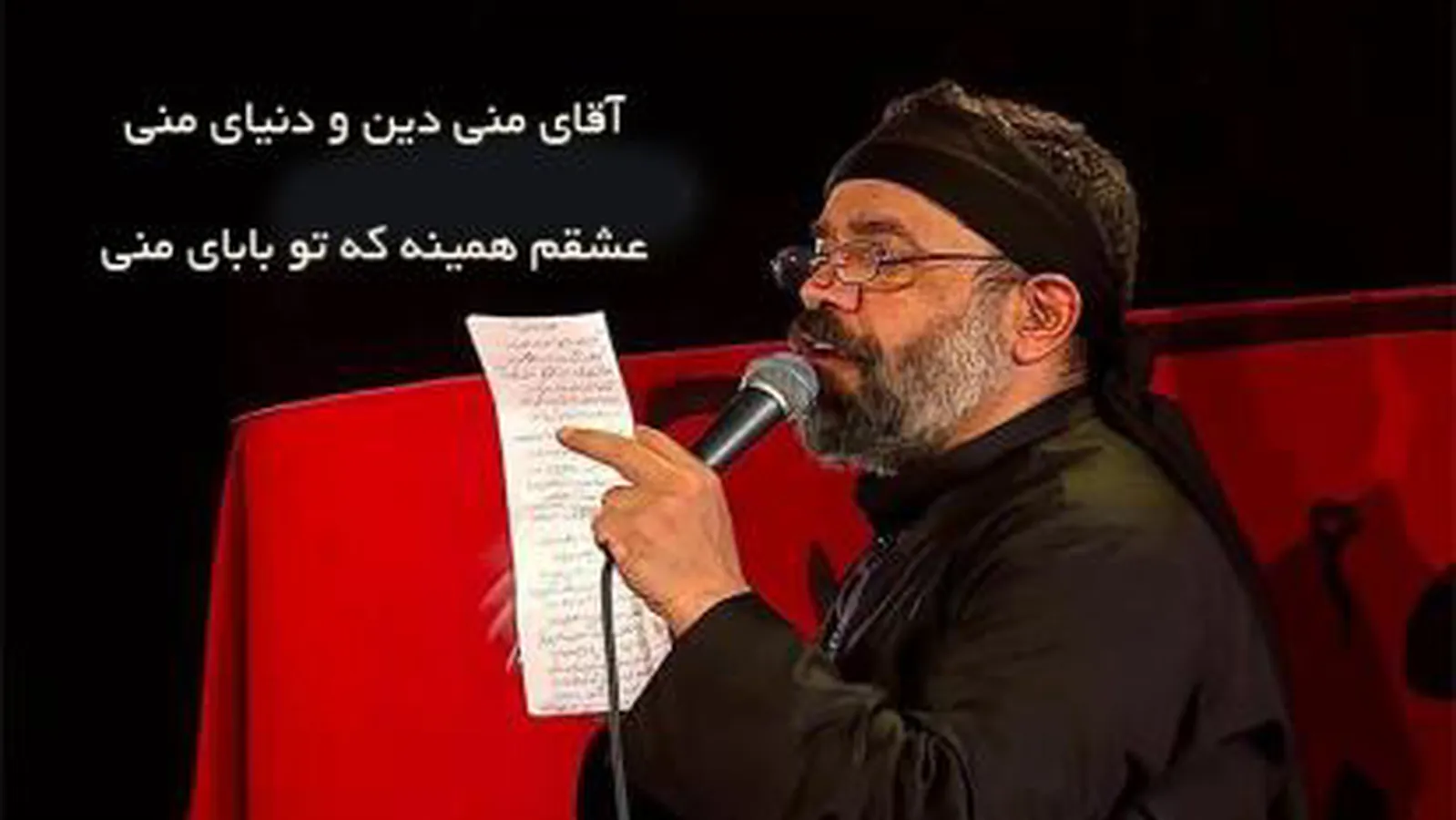 مداحی محمود کریمی: آقای منی دین و دنیای منی